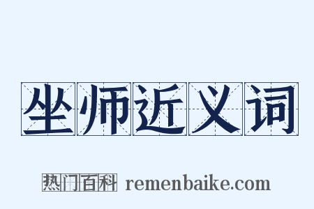 坐师近义词是什么意思的图片